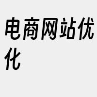 电商网站优化