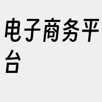 电子商务平台