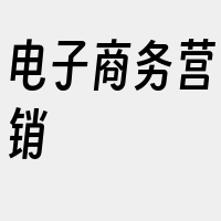 电子商务营销