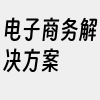 电子商务解决方案