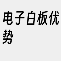 电子白板优势