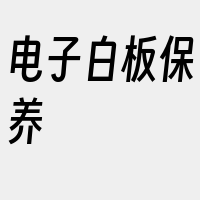 电子白板保养