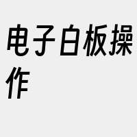 电子白板操作