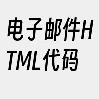 电子邮件HTML代码