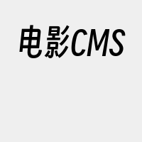 电影CMS