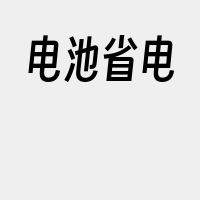 电池省电