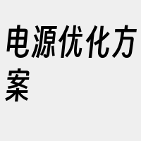 电源优化方案