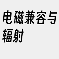 电磁兼容与辐射