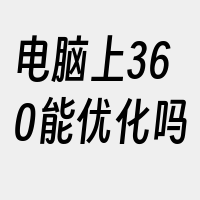 电脑上360能优化吗