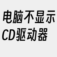 电脑不显示CD驱动器