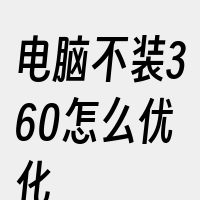 电脑不装360怎么优化