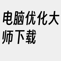 电脑优化大师下载