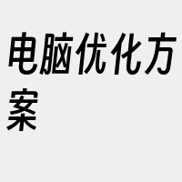 电脑优化方案