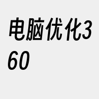 电脑优化360