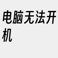 电脑无法开机