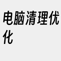 电脑清理优化