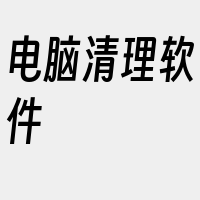 电脑清理软件