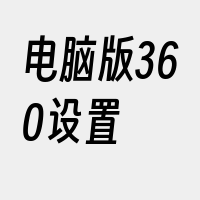 电脑版360设置