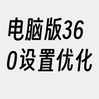 电脑版360设置优化