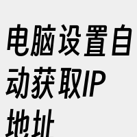 电脑设置自动获取IP地址