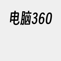 电脑360