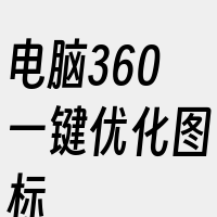 电脑360一键优化图标