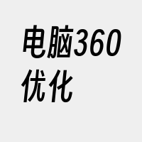 电脑360优化