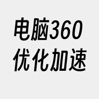 电脑360优化加速