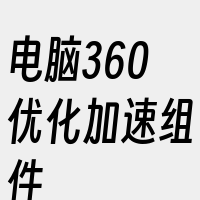 电脑360优化加速组件