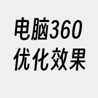 电脑360优化效果