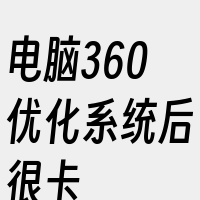 电脑360优化系统后很卡