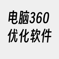 电脑360优化软件