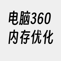 电脑360内存优化