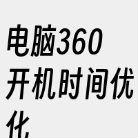 电脑360开机时间优化