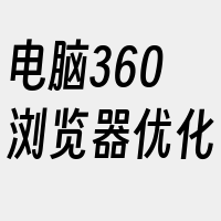 电脑360浏览器优化