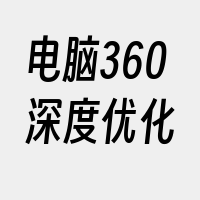 电脑360深度优化