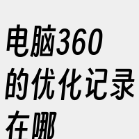 电脑360的优化记录在哪