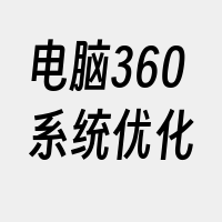 电脑360系统优化