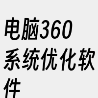 电脑360系统优化软件