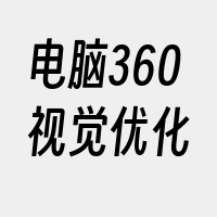 电脑360视觉优化