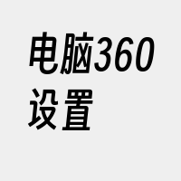 电脑360设置