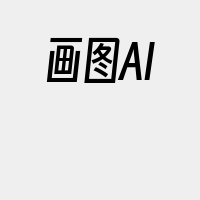 画图AI