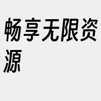 畅享无限资源