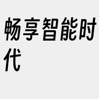 畅享智能时代