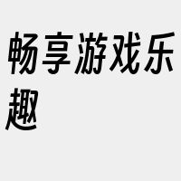 畅享游戏乐趣