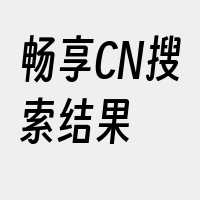 畅享CN搜索结果