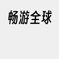 畅游全球