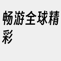 畅游全球精彩