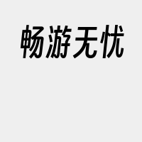 畅游无忧