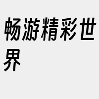 畅游精彩世界